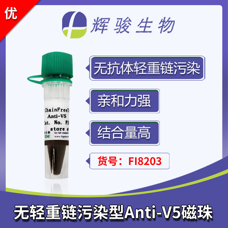 ChainFree? Anti-V5納米抗體磁珠