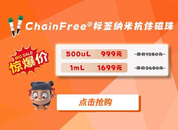 鉅惠來襲 | ChainFree?納米抗體磁珠999元/500ul，再享贈(zèng)禮