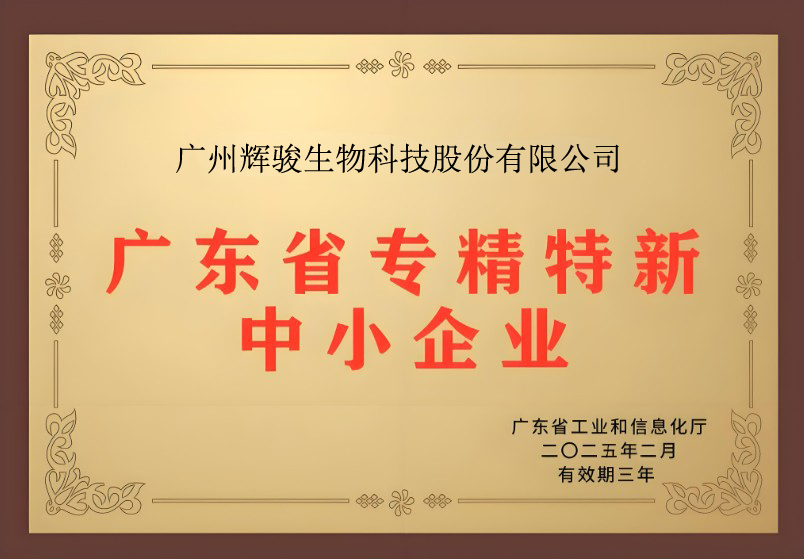 喜報！輝駿生物獲評廣東省“專精特新”企業(yè)