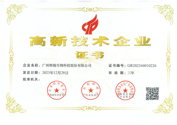 喜報！輝駿生物第三次獲得國家“高新技術(shù)企業(yè)”認定